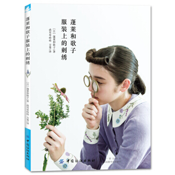 蓬莱和歌子服装上的刺绣