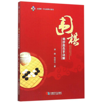 圍棋絕妙勝負手詳解 9787546413082 pdf epub mobi 下载