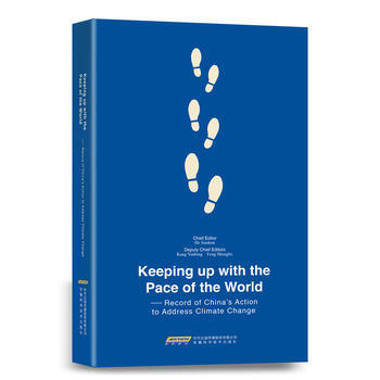 与世界同行---中国应对气候变化行动纪实 (英文版) 何建坤 康艳兵 冯升波 978753 pdf epub mobi 电子书 下载