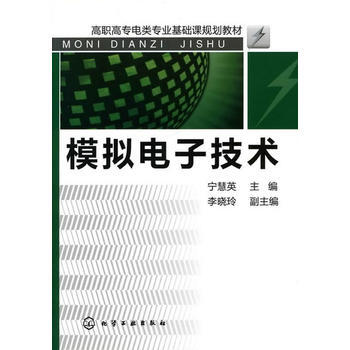 模拟电子技术(宁慧英) 9787122090904 pdf epub mobi 电子书 下载