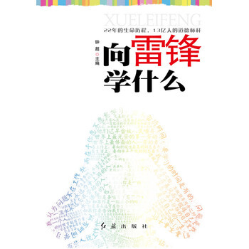向雷锋学什么 9787505121973 pdf epub mobi 电子书 下载