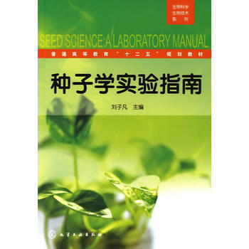 生物科学生物技术系列--种子学实验指南(刘子凡) 9787122093127 pdf epub mobi 下载