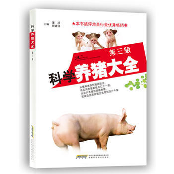 科学养猪大全(第三版) 潘琦 周建强 9787533764814 pdf epub mobi 下载