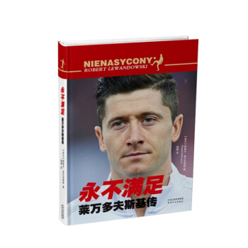 永不滿足:萊萬多夫斯基傳 pdf epub mobi 下载