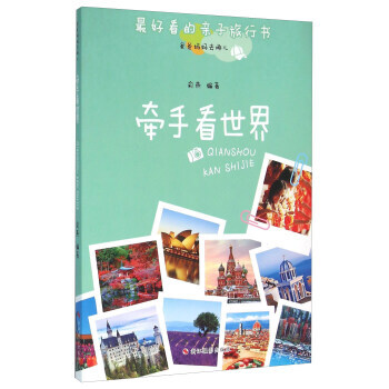 牵手看世界-最好看的亲子旅行书