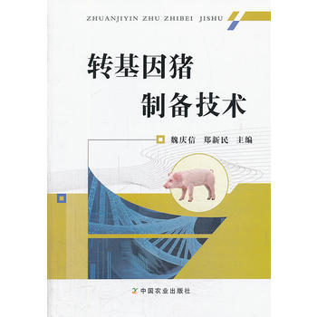 正版 转基因猪制备技术 魏庆信,郑新民 9787109181014 pdf epub mobi 下载