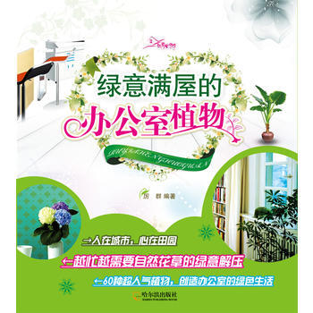 (如意生活馆)绿意满屋的办公室植物 pdf epub mobi 下载