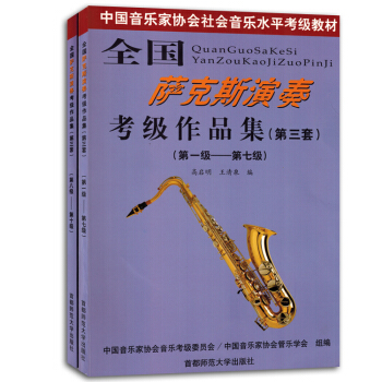 全国萨克斯演奏考级作品集第三套1-7级 8-10级曲谱书籍教材正版 pdf epub mobi 电子书 下载