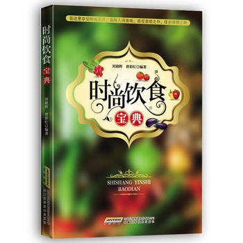 时尚饮食宝典 刘晓晖 9787533764449 pdf epub mobi 下载