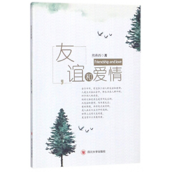 友谊和爱情 pdf epub mobi 电子书 下载