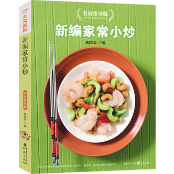 新編傢常小炒名廚指導版(新版) 9787229004026 pdf epub mobi 電子書 下載