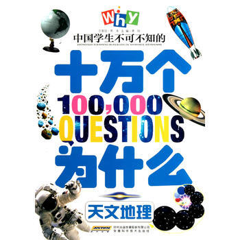 中国学生不可不知的十万个为什么？天文地理 龚勋 9787533756635 pdf epub mobi 电子书 下载