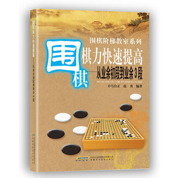 圍棋棋力快速提高——從業餘初段到業餘3段 馬自正趙勇 9787533762940 pdf epub mobi 下载