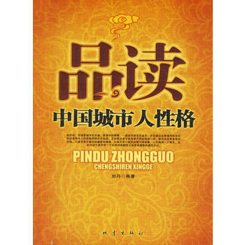 品读中国城市人性格 pdf epub mobi 电子书 下载