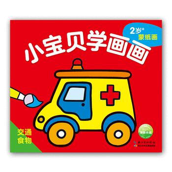 交通食物-小宝贝学画画-2岁+蒙纸画 pdf epub mobi 电子书 下载