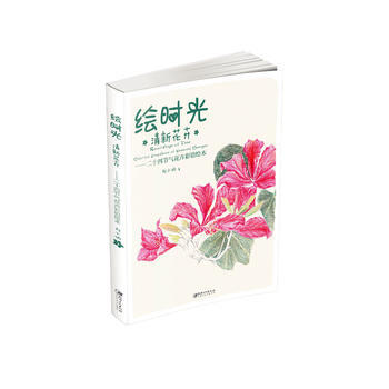 绘时光 清新花卉——二十四节气花卉彩铅绘本 刘小讷 pdf epub mobi 电子书 下载