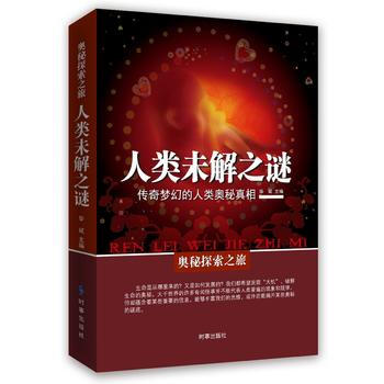 满58包邮 人类未解之谜：传奇梦幻的人类奥秘真相 9787519500597 华斌 时事 pdf epub mobi 电子书 下载