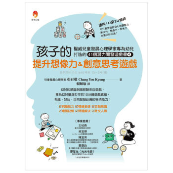 預售 孩子的提升想像力＆創意思考遊戲：權威兒童發展心理學傢專為幼兒打造的41個潛能開發遊戲書 pdf epub mobi 下载