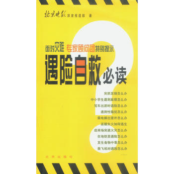 遇险自救必读 9787200050806