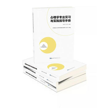满58包邮 心理学专业实习与实践指导手册 9787519239626 张微、王忠军 世界 pdf epub mobi 电子书 下载