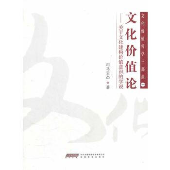 文化价值哲学三部曲(1)文化价值论 司马云杰 9787533662394 pdf epub mobi 电子书 下载
