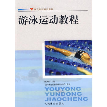 遊泳運動教程——體育院校通用教材 pdf epub mobi 電子書 下載