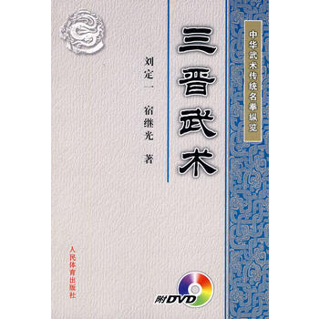 中华武术传统名拳纵览：三晋武术(附DVD) pdf epub mobi 电子书 下载