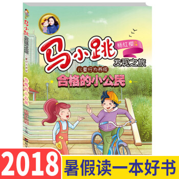 2018暑假读一本好书 马小跳发现之旅 杨红樱系列书 小学生课外阅读书三四五六年级班主任 淘气包 pdf epub mobi 电子书 下载