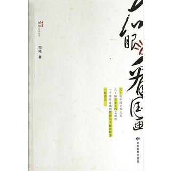 右眼看国画 阳飏