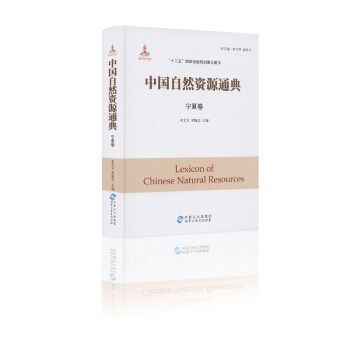 中国自然资源通典 宁夏卷 米文宝 李陇堂主编 “十二五”国家出版规划重点图书 内蒙古出版集团 pdf epub mobi 电子书 下载