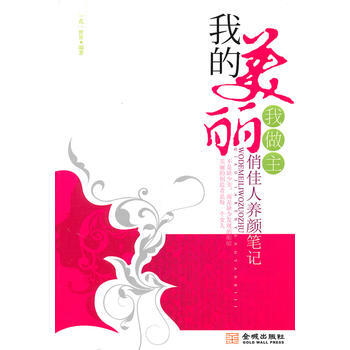 我的美丽我做主 一花一世界著 9787802518230 pdf epub mobi 电子书 下载