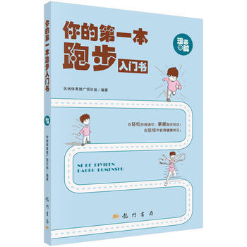 你的本跑步入门书 休闲体育推广项目组 9787508844992