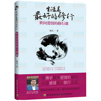 生活是好的修行－世间爱情的修行课 9787501990337 pdf epub mobi 电子书 下载
