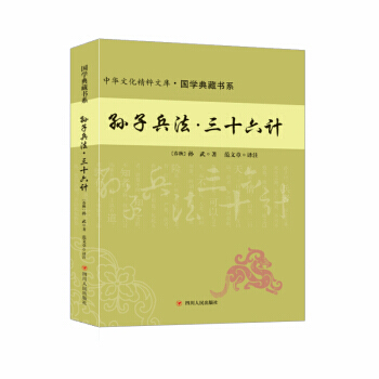 滿58包郵 孫子兵法 三十六計 9787220102509 [春鞦] 孫武,範文章,[春 pdf epub mobi 電子書 下載