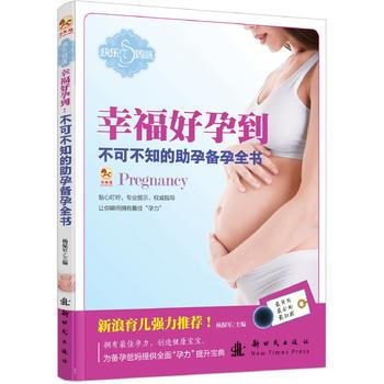 幸福好孕到-不可不知的助孕備孕全書