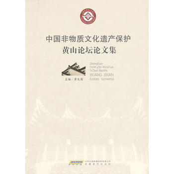 中国非物质文化遗产保护 黄山论坛论文集 黄先有 9787533675691