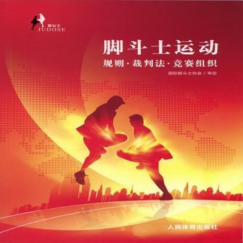 腳鬥士運動規則*裁判法*競賽組織 pdf epub mobi 電子書 下載