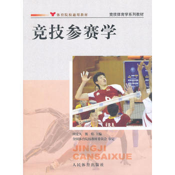竞技参赛学(竞技体育学系列教材)--院校通用教材 pdf epub mobi 下载