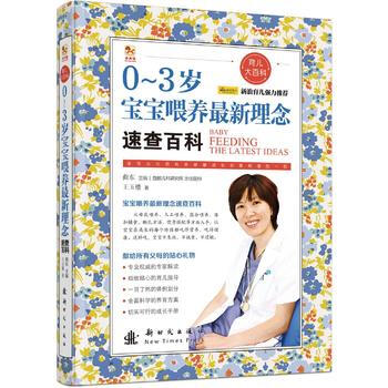 0-3岁-宝宝喂养最新理念速查百科