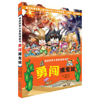 勇闖魔鬼城-我的科學大冒險漫畫書 pdf epub mobi 電子書 下載