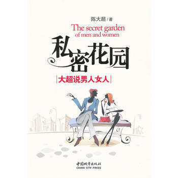 私密花园:大超说男人女人 9787507427400