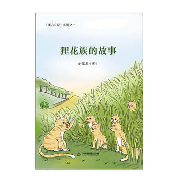 正版新書--狸花族的故事 是依辰 中國書籍齣版社 pdf epub mobi 電子書 下載