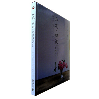 和花·初识:日式插花造型入门 pdf epub mobi 电子书 下载