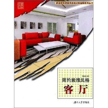 家庭装饰装修风格与材料诠释系列丛书 简约素雅风格——客厅 9787811133431