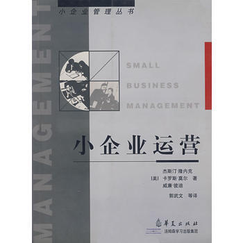 小企业运营 9787508027081
