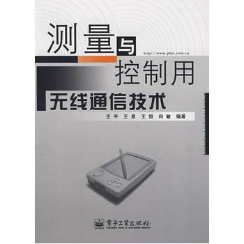 测量与控制用无线通信技术 9787121055850
