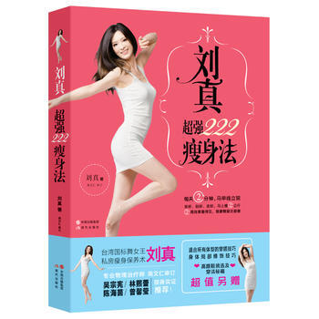 劉真超強222瘦身法 劉真 9787514334173 pdf epub mobi 下载