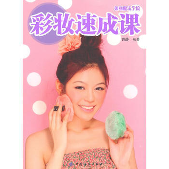 彩妝速成課 9787506466370 pdf epub mobi 下载