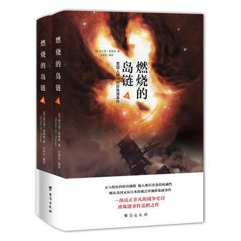 满58包邮 燃烧的岛链(上下册) 9787516813447 [美] 高尔登普朗格 台海 pdf epub mobi 下载