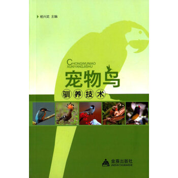 宠物鸟驯养技术 杨兴武 pdf epub mobi 电子书 下载